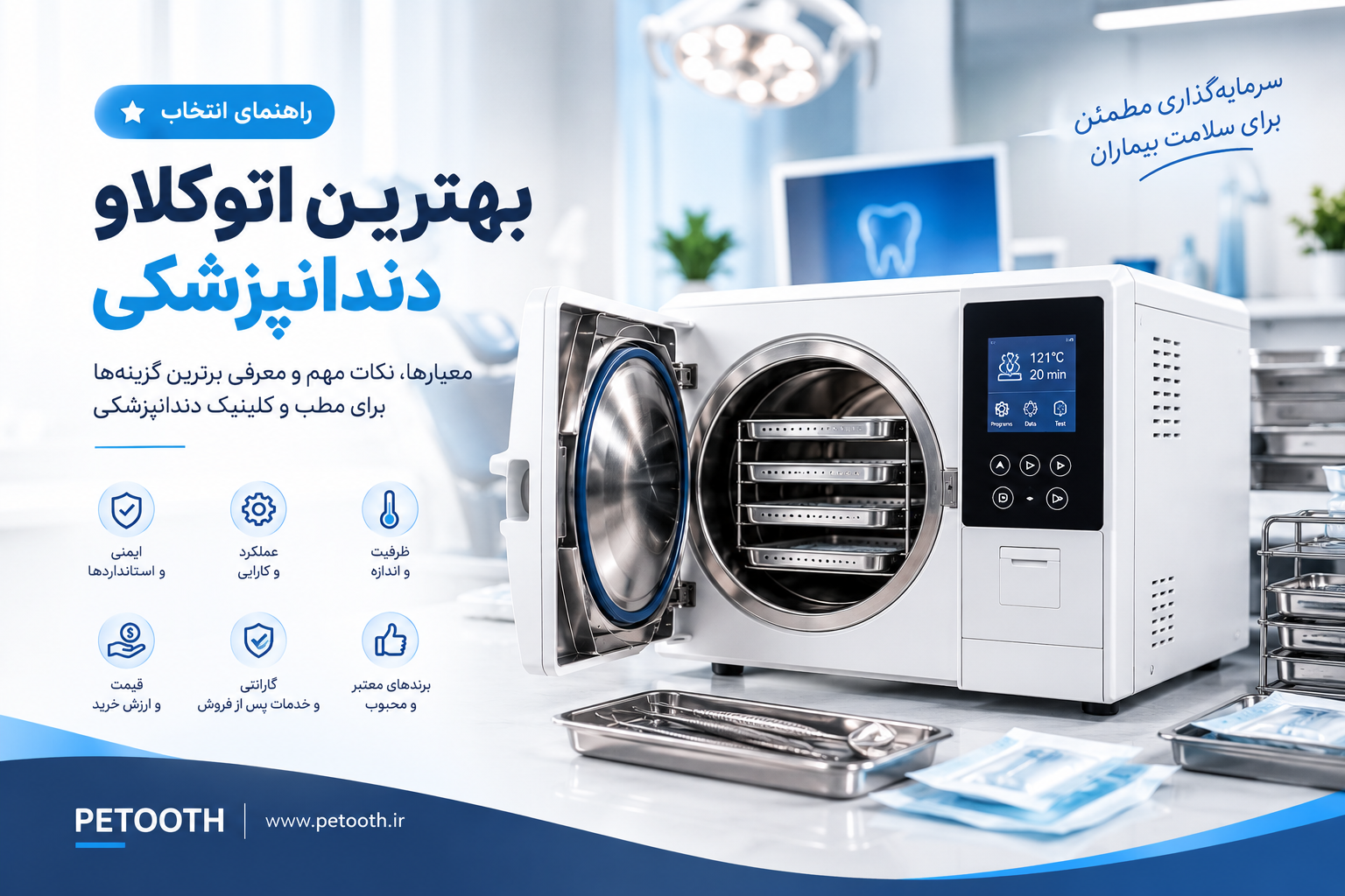 بهترین اتوکلاو دندانپزشکی