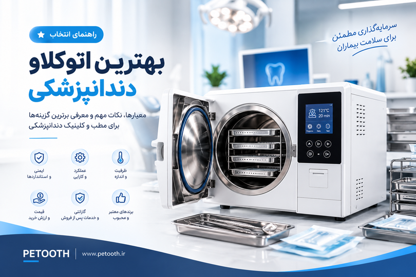 بهترین اتوکلاو دندانپزشکی