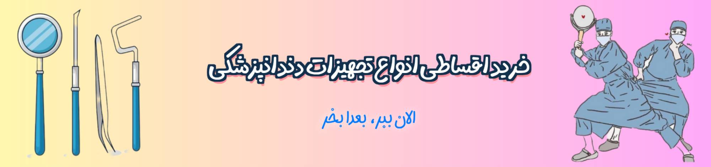 تجهیزات دندانپزشکی پتوس