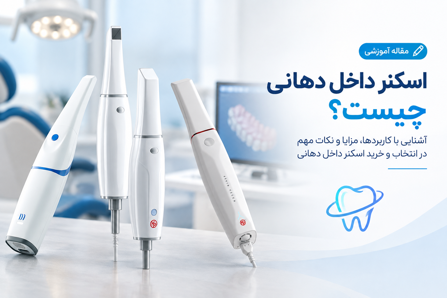 اسکنر داخل دهانی چیست؟