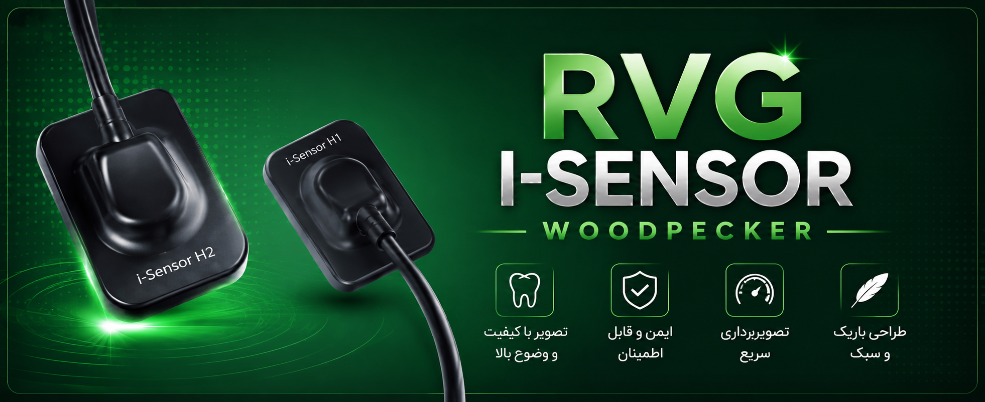 سنسور Rvg