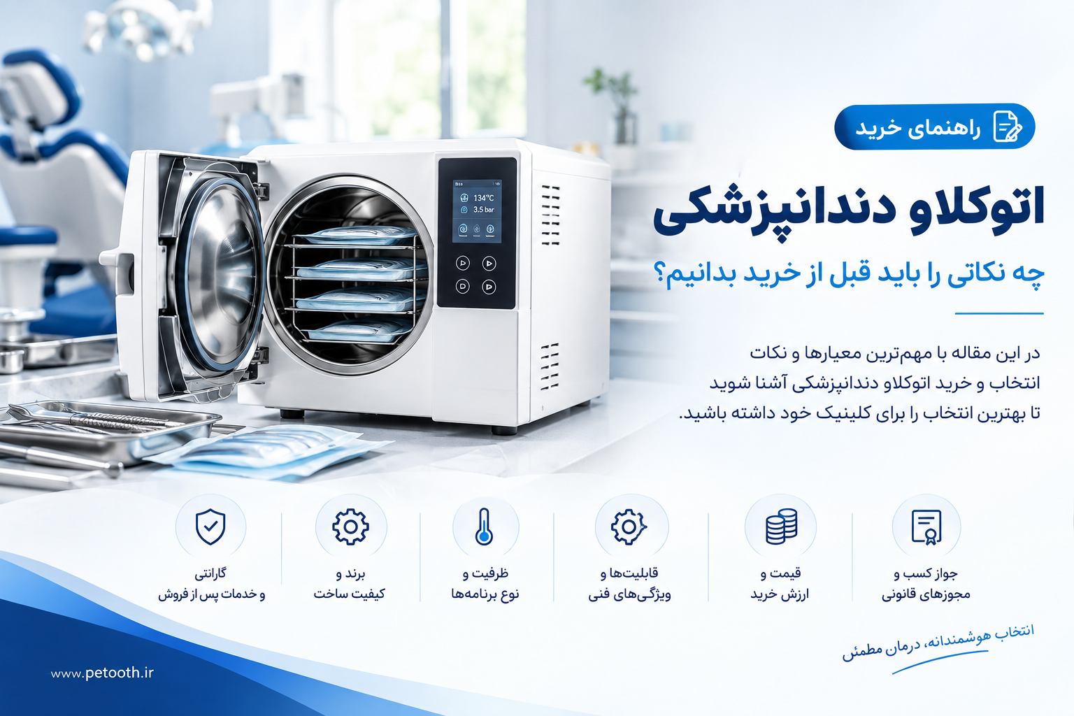 راهنمای خرید اتوکلاو