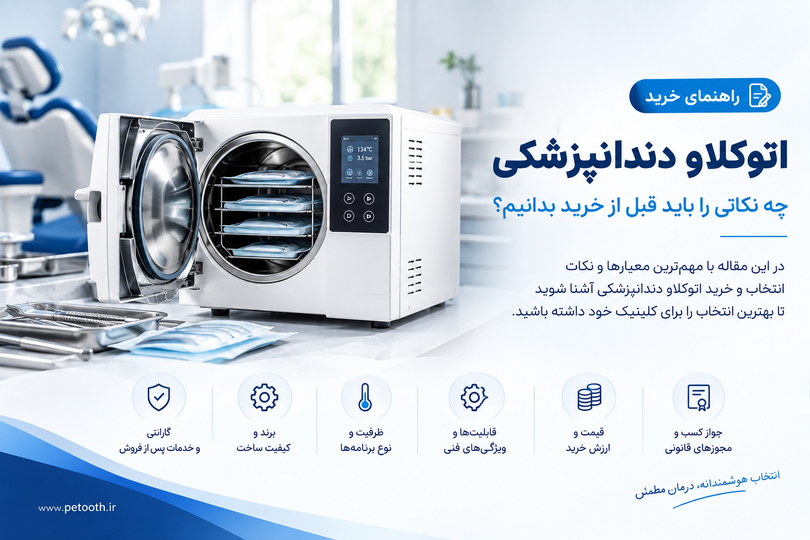 راهنمای خرید اتوکلاو