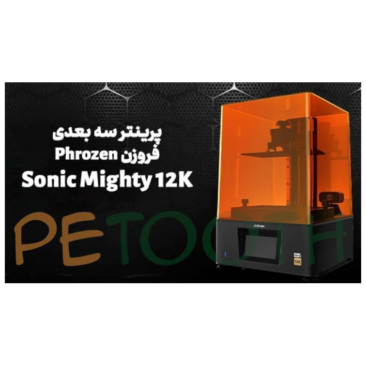 پرینتر فروزن سه بعدی رزینی 12K