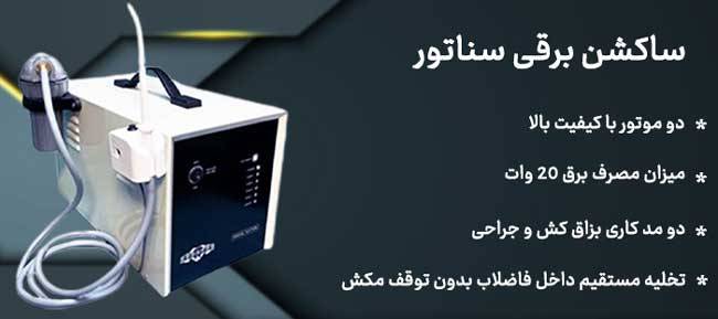 ساکشن برقی جراحی سناتور Senator | پتوس