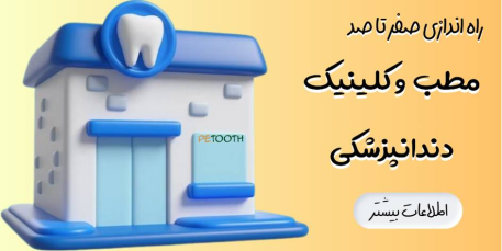 راه اندازی صفرتاصد مطب و کلینیک دندانپزشکی