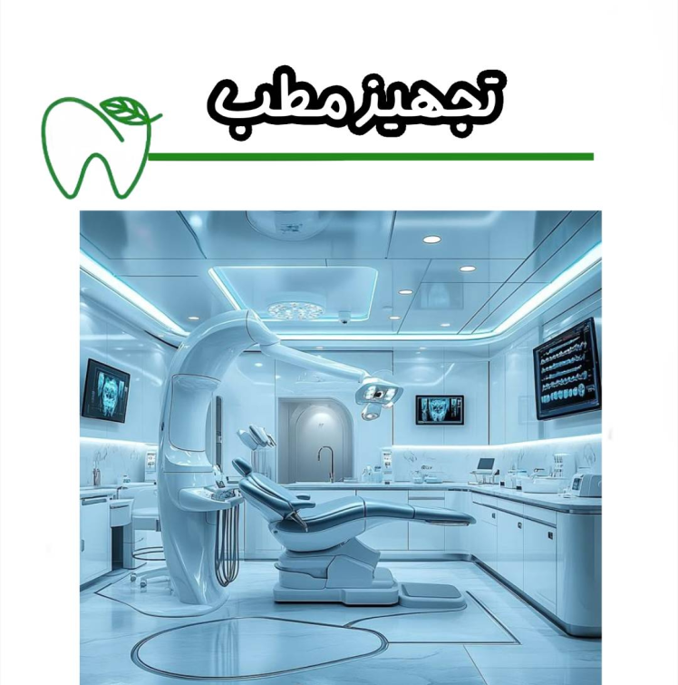 مراحل تجهیز مطب دندانپزشکی