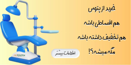 خرید اقساطی انواع تجهیزات دندانپزشکی