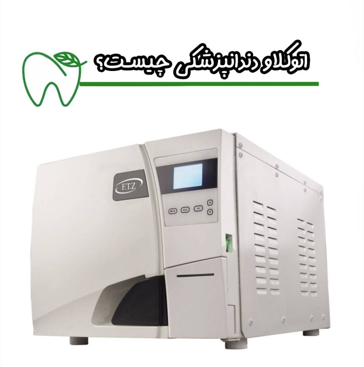 اتوکلاو دندانپزشکی چیست؟