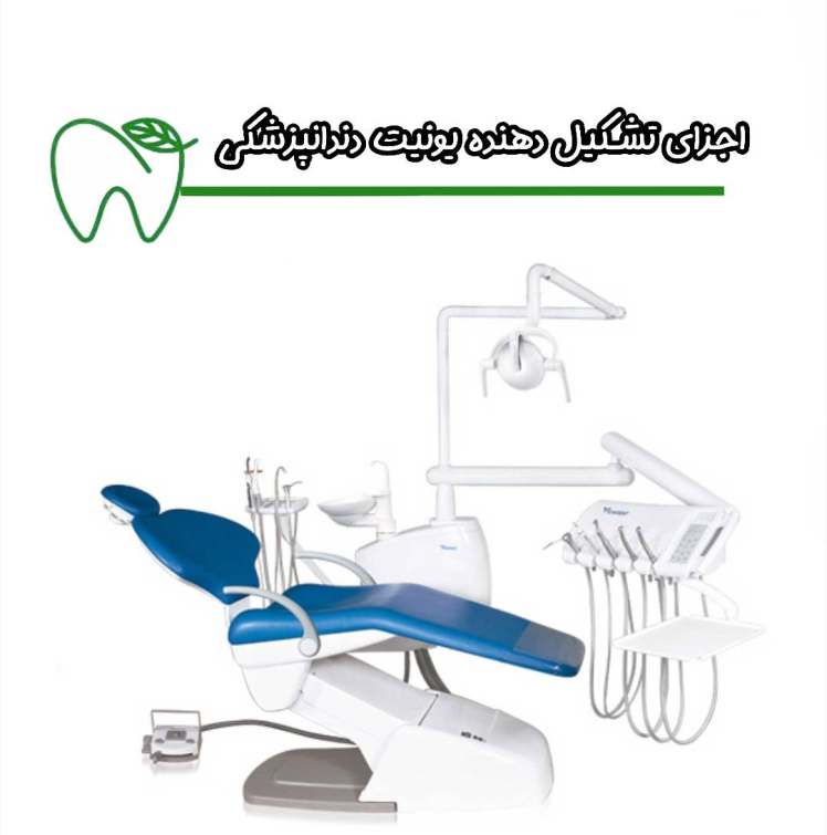 اجزای یونیت دندانپزشکی 