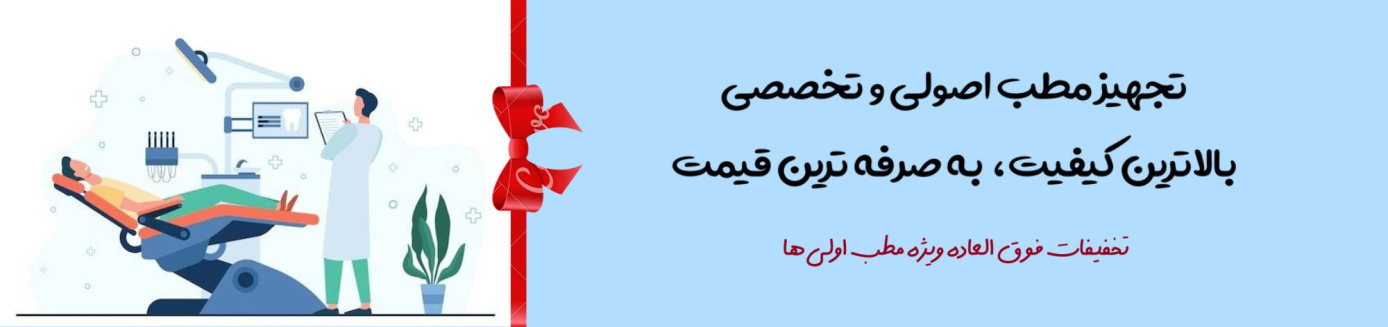 تجهیز مطب دندانپزشکی با پتوس