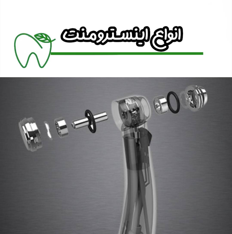 انواع اینسترومنت دندانپزشکی