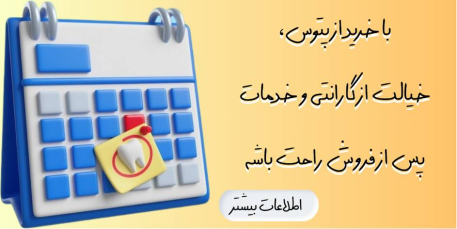 گارانتی و خدمات پس از فروش تجهیزات دندانپزشکی