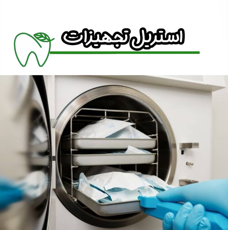 نحوه استریل تجهیزات دندانپزشکی