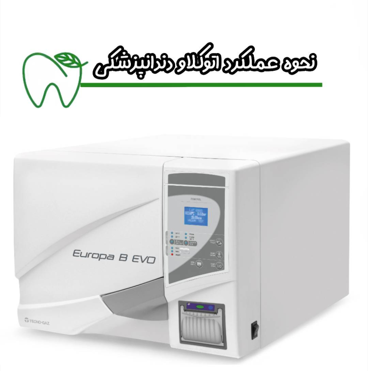 نحوه عملکرد اتوکلاو دندانپزشکی چگونه است ؟